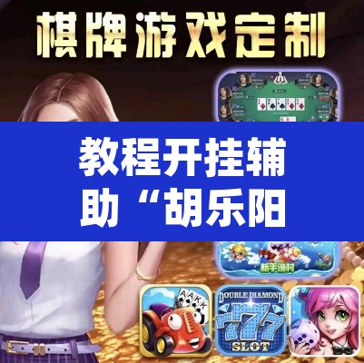 教程开挂辅助“胡乐阳泉麻将有必赢技巧吗”(透视挂)辅助透视教程