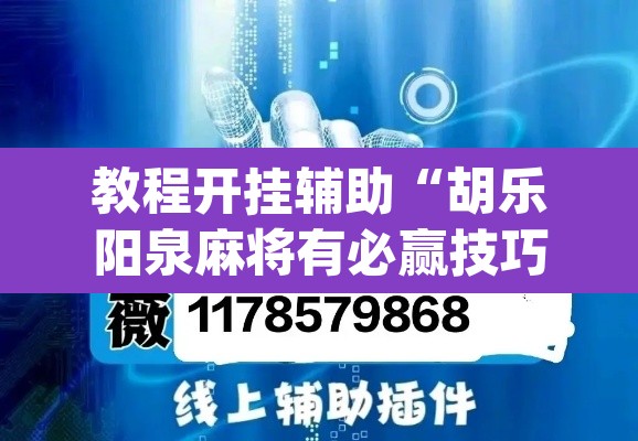 教程开挂辅助“胡乐阳泉麻将有必赢技巧吗	”(透视挂)辅助透视教程