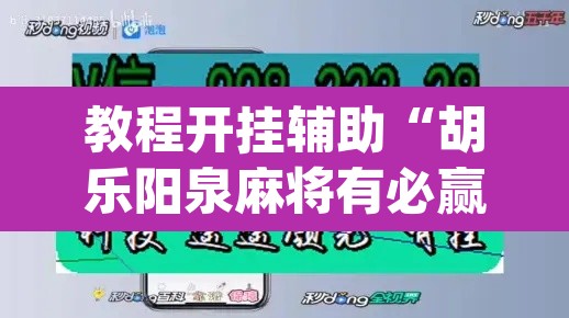 教程开挂辅助“胡乐阳泉麻将有必赢技巧吗”(透视挂)辅助透视教程