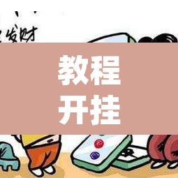 教程开挂辅助“微乐海南麻将小程序必赢神器”(透视挂)辅助透视教程