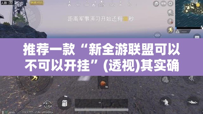 推荐一款“新全游联盟可以不可以开挂”(透视)其实确实有挂