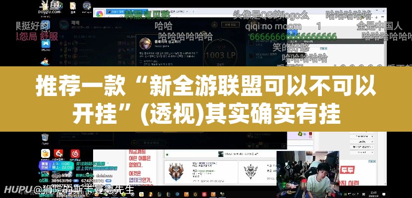 推荐一款“新全游联盟可以不可以开挂	”(透视)其实确实有挂