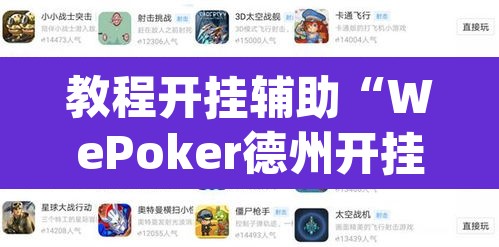 教程开挂辅助“WePoker德州开挂辅助作弊挂”(透视)其实确实有挂