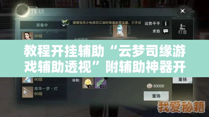 教程开挂辅助“云梦司缘游戏辅助透视”附辅助神器开挂脚本详细步骤