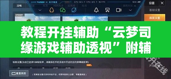 教程开挂辅助“云梦司缘游戏辅助透视”附辅助神器开挂脚本详细步骤