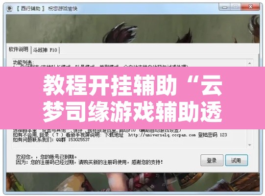 教程开挂辅助“云梦司缘游戏辅助透视	”附辅助神器开挂脚本详细步骤