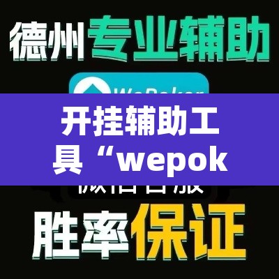 开挂辅助工具“wepoker透视挂方法	”(透视)其实确实有挂