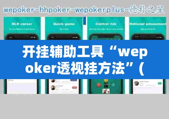 开挂辅助工具“wepoker透视挂方法”(透视)其实确实有挂
