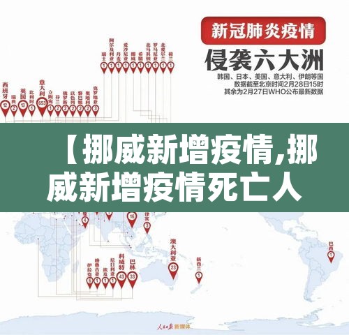 【挪威新增疫情,挪威新增疫情死亡人数】 【挪威新增疫情,挪威新增疫情死亡人数】