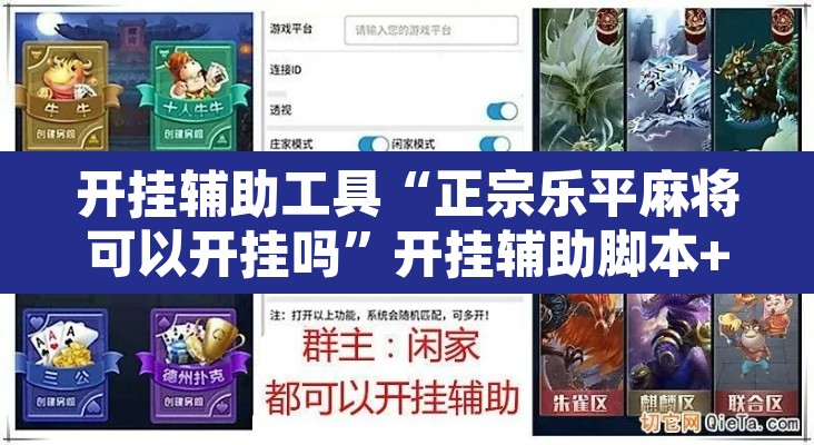 开挂辅助工具“正宗乐平麻将可以开挂吗”开挂辅助脚本+详细开挂安装教程