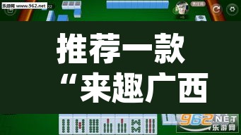 推荐一款“来趣广西麻将真的有挂吗”(透视挂)辅助透视教程