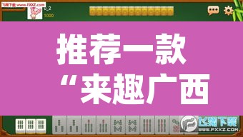 推荐一款“来趣广西麻将真的有挂吗”(透视挂)辅助透视教程