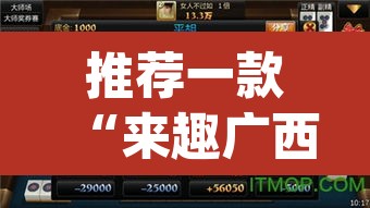推荐一款“来趣广西麻将真的有挂吗”(透视挂)辅助透视教程