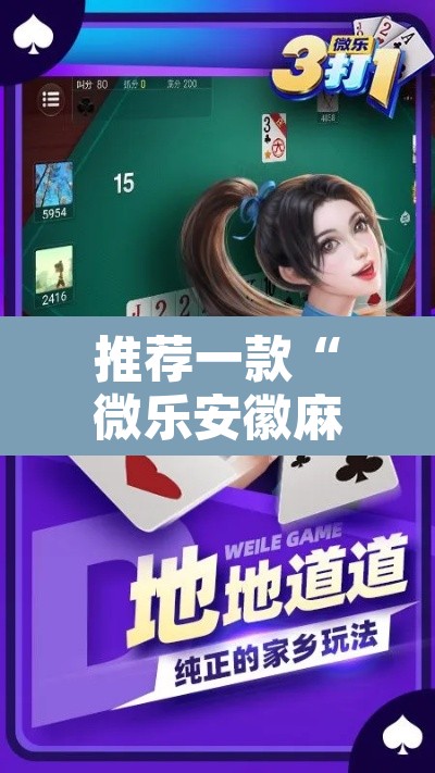 推荐一款“微乐安徽麻将有挂吗”附辅助神器开挂脚本详细步骤
