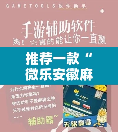 推荐一款“微乐安徽麻将有挂吗”附辅助神器开挂脚本详细步骤
