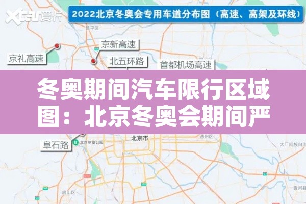 冬奥期间汽车限行区域图:北京冬奥会期间严吗 冬奥期间汽车限行区域图:北京冬奥会期间严吗