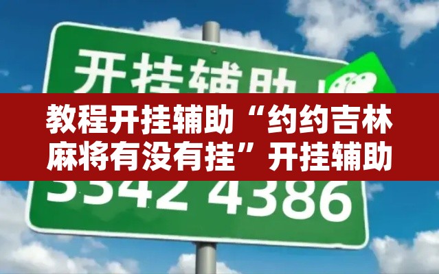 教程开挂辅助“约约吉林麻将有没有挂”开挂辅助脚本+详细开挂安装教程