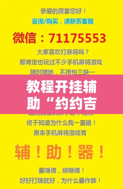 教程开挂辅助“约约吉林麻将有没有挂”开挂辅助脚本+详细开挂安装教程