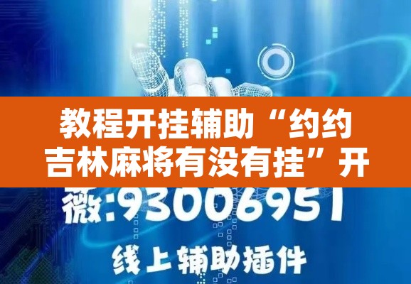 教程开挂辅助“约约吉林麻将有没有挂”开挂辅助脚本+详细开挂安装教程