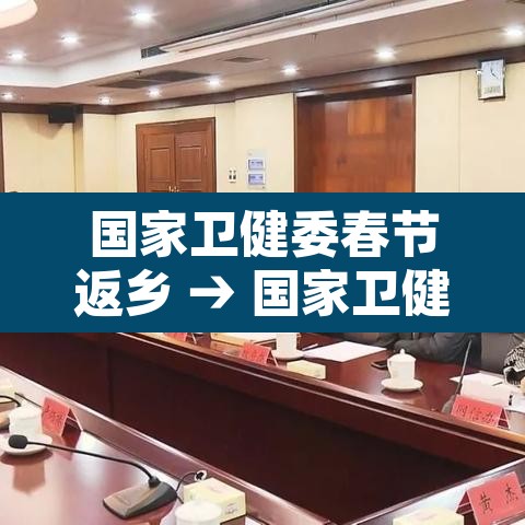 国家卫健委春节返乡 → 国家卫健委春节反乡政策 国家卫健委春节返乡 → 国家卫健委春节反乡政策