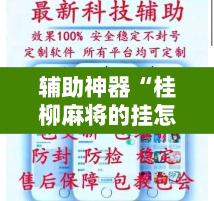 辅助神器“桂柳麻将的挂怎么安装”(透视挂)辅助透视教程