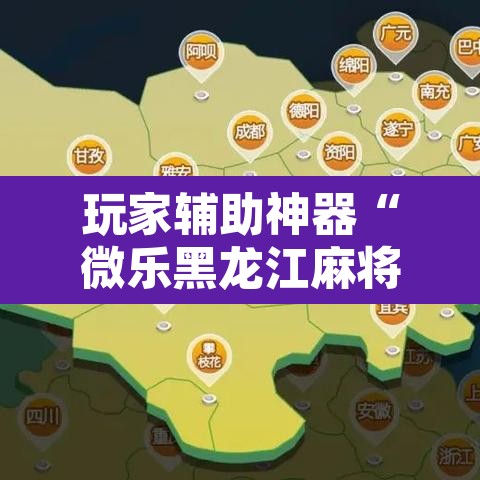 玩家辅助神器“微乐黑龙江麻将宝规律是什么”其实确实有挂