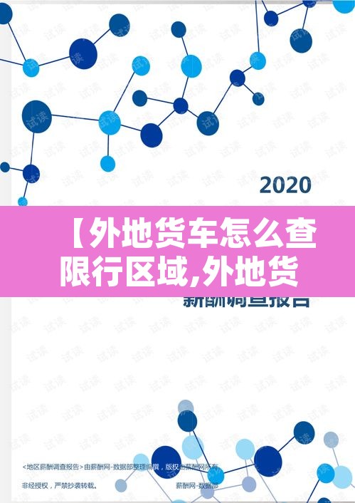 【外地货车怎么查限行区域,外地货车进入限行路段怎么处理】