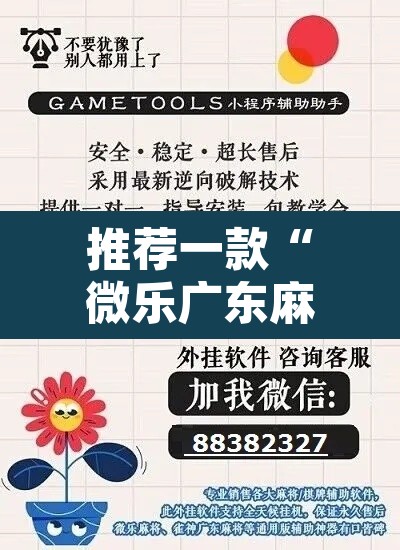 推荐一款“微乐广东麻将免费专用神器”开挂辅助脚本+详细开挂安装教程