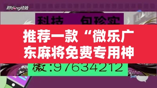 推荐一款“微乐广东麻将免费专用神器”开挂辅助脚本+详细开挂安装教程