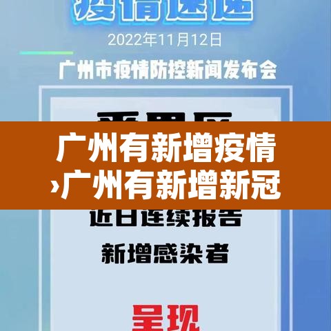 广州有新增疫情›广州有新增新冠肺炎 广州有新增疫情›广州有新增新冠肺炎
