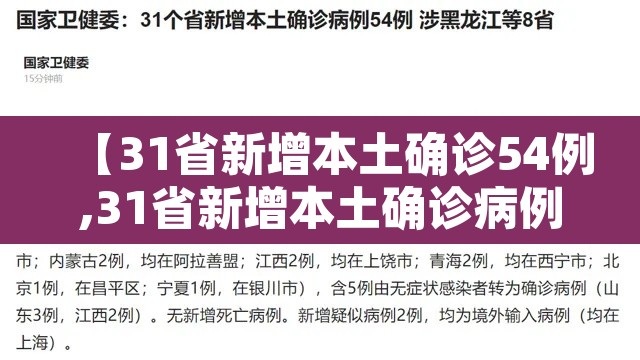 【31省新增本土确诊54例,31省新增本土确诊病例40例】 【31省新增本土确诊54例,31省新增本土确诊病例40例】