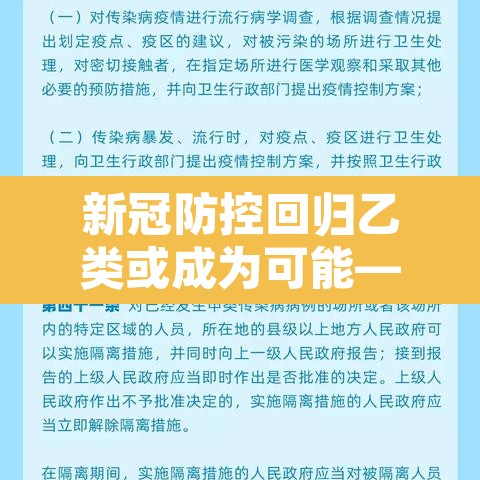 新冠防控回归乙类或成为可能—(国家卫健委决定将新冠肺炎纳入乙类) 新冠防控回归乙类或成为可能—(国家卫健委决定将新冠肺炎纳入乙类)