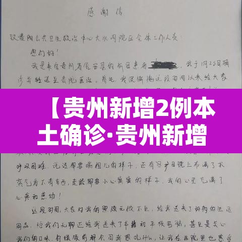 【贵州新增2例本土确诊·贵州新增1例本地确诊病例】