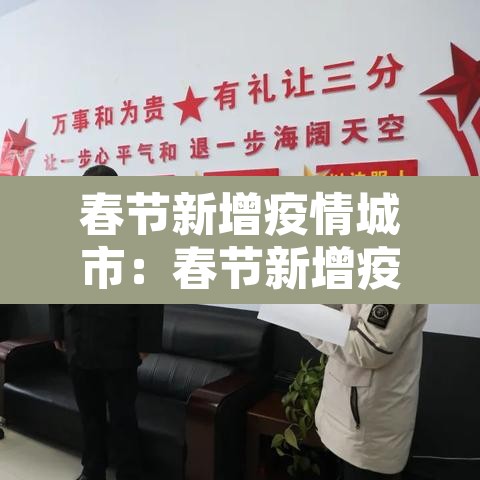 春节新增疫情城市:春节新增疫情城市名单最新 春节新增疫情城市:春节新增疫情城市名单最新