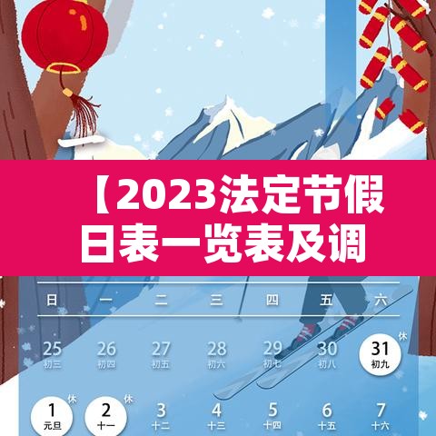 【2023法定节假日表一览表及调休,2023年国家法定节假日】 【2023法定节假日表一览表及调休,2023年国家法定节假日】