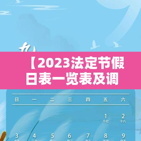 【2023法定节假日表一览表及调休,2023年国家法定节假日】 【2023法定节假日表一览表及调休,2023年国家法定节假日】
