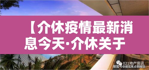 【介休疫情最新消息今天·介休关于疫情最新规定】