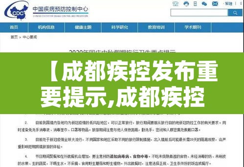 【成都疾控发布重要提示,成都疾控紧急通知】 【成都疾控发布重要提示,成都疾控紧急通知】
