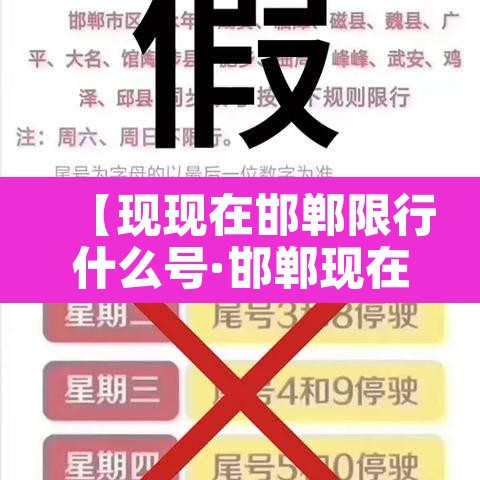 【现现在邯郸限行什么号·邯郸现在限行什么号?】 【现现在邯郸限行什么号·邯郸现在限行什么号?】