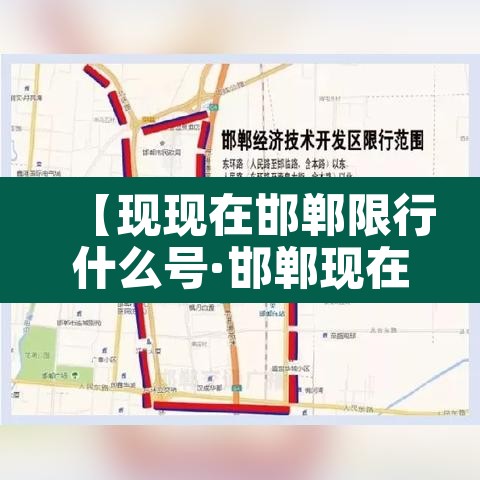 【现现在邯郸限行什么号·邯郸现在限行什么号?】