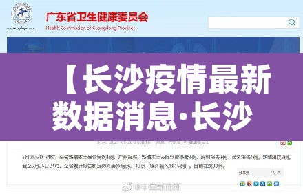 【长沙疫情最新数据消息·长沙疫情情况 最新消息2021】 【长沙疫情最新数据消息·长沙疫情情况 最新消息2021】