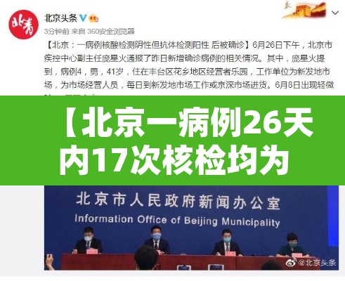 【北京一病例26天内17次核检均为阴性,北京20天确诊328例】 【北京一病例26天内17次核检均为阴性,北京20天确诊328例】