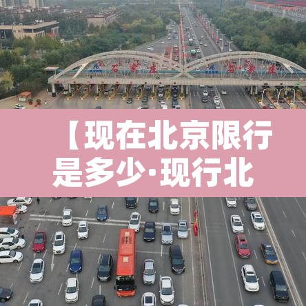 【现在北京限行是多少·现行北京限行】