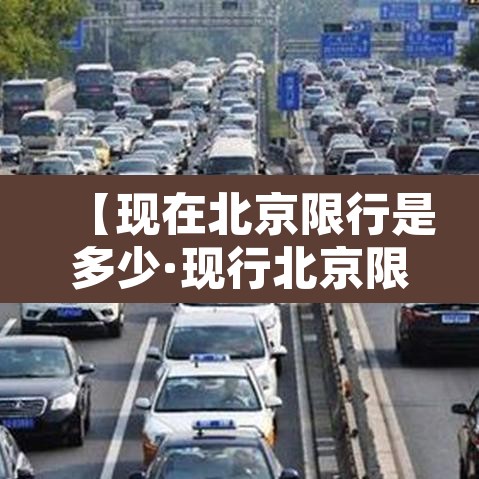 【现在北京限行是多少·现行北京限行】 【现在北京限行是多少·现行北京限行】