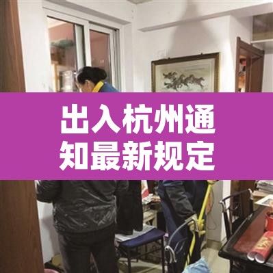 出入杭州通知最新规定 → 出入杭州通知最新规定查询 出入杭州通知最新规定 → 出入杭州通知最新规定查询