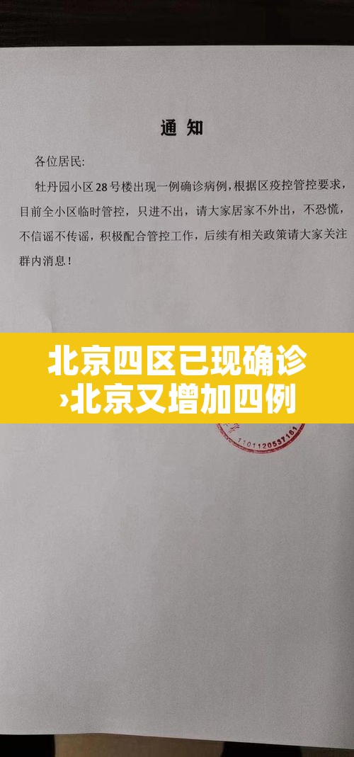 北京四区已现确诊›北京又增加四例