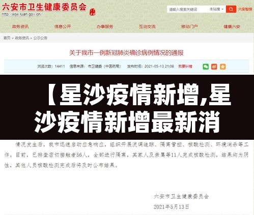【星沙疫情新增,星沙疫情新增最新消息】 【星沙疫情新增,星沙疫情新增最新消息】