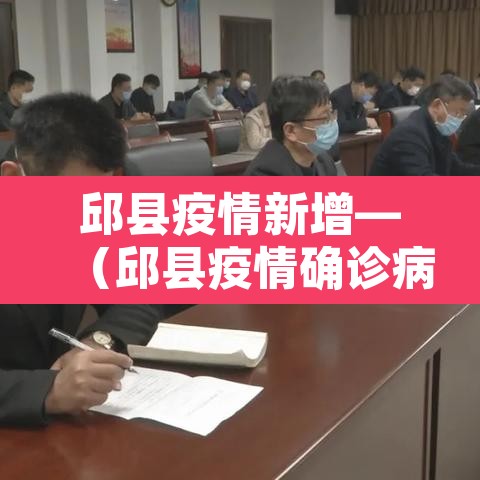 邱县疫情新增—（邱县疫情确诊病例）