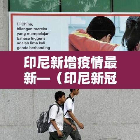 印尼新增疫情最新—（印尼新冠疫情最新消息2020年4月18日）