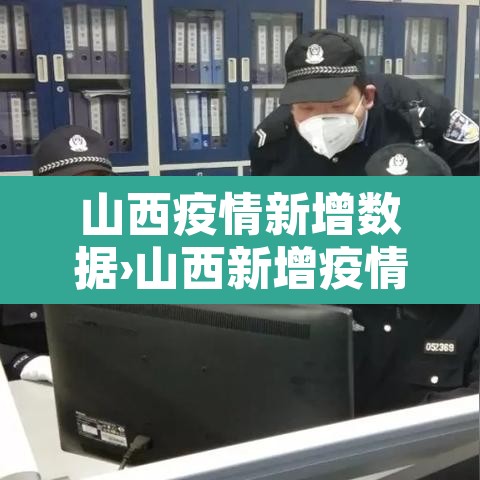 山西疫情新增数据›山西新增疫情的通报和公布 山西疫情新增数据›山西新增疫情的通报和公布